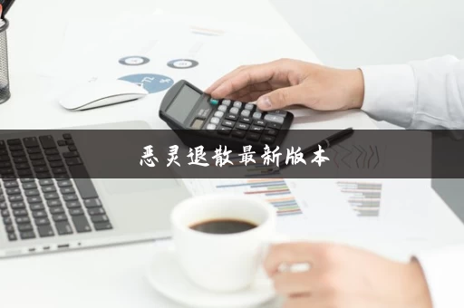 恶灵退散最新版本