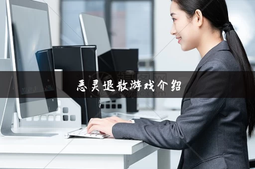 恶灵退散游戏介绍