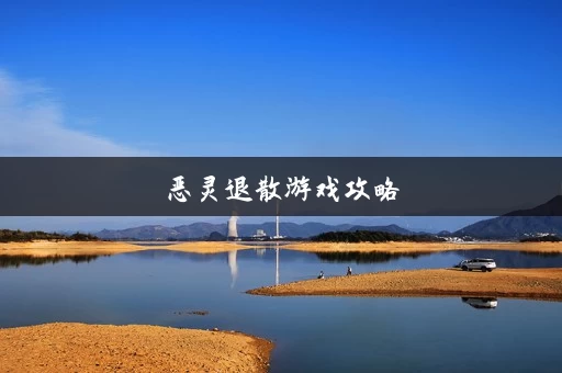 恶灵退散游戏攻略