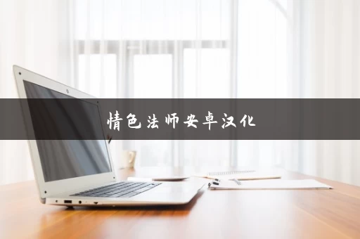 情色法师安卓汉化