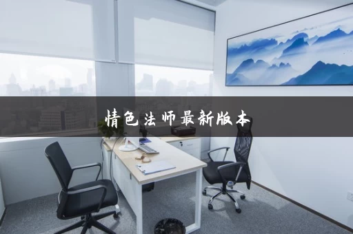 情色法师最新版本