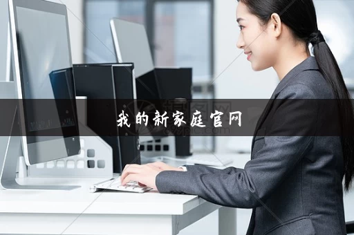 我的新家庭官网