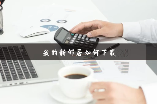 我的新邻居如何下载