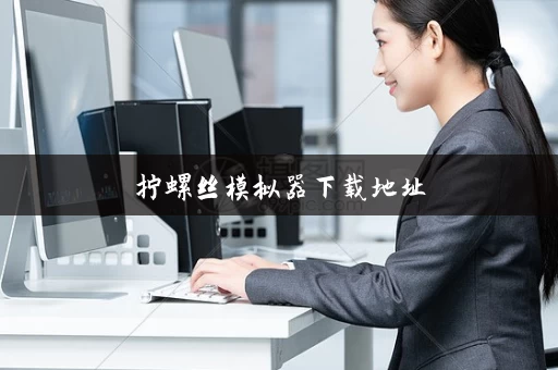 拧螺丝模拟器下载地址