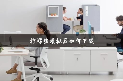 拧螺丝模拟器如何下载