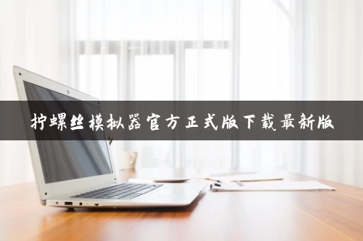 拧螺丝模拟器官方正式版下载最新版