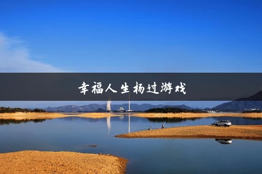 幸福人生杨过游戏