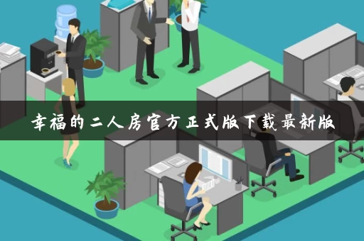 幸福的二人房官方正式版下载最新版 幸福的二人房官方正式版下载最新版