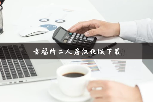 幸福的二人房汉化版下载