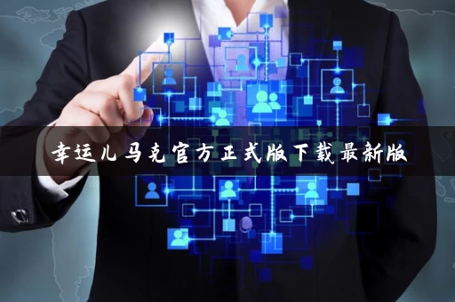 幸运儿马克官方正式版下载最新版