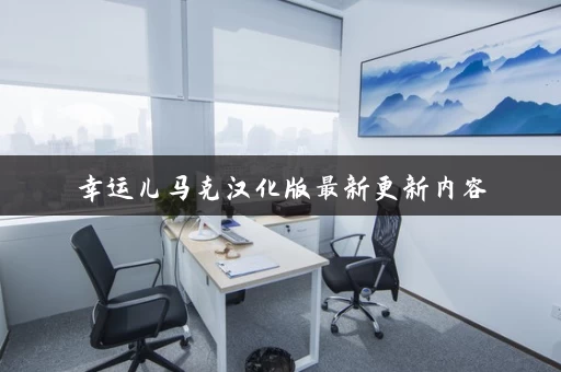 幸运儿马克汉化版最新更新内容