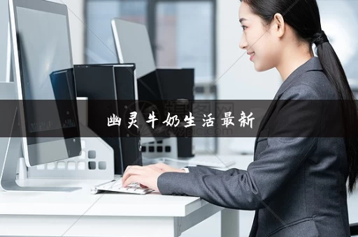 幽灵牛奶生活最新