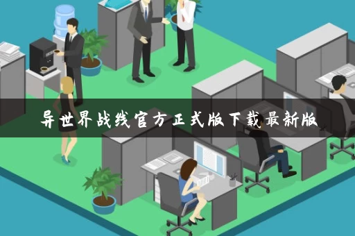 异世界战线官方正式版下载最新版