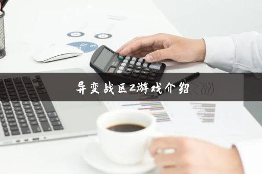 异变战区2游戏介绍