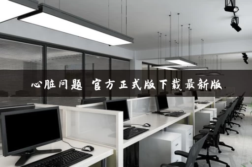 心脏问题 官方正式版下载最新版