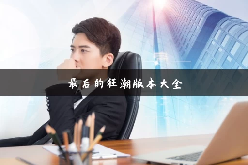最后的狂潮版本大全