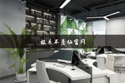 极乐不羡仙官网