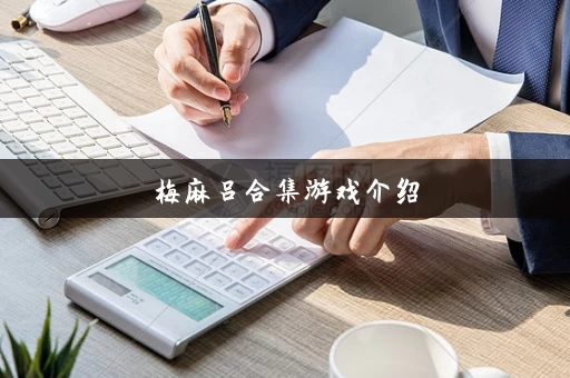 梅麻吕合集游戏介绍