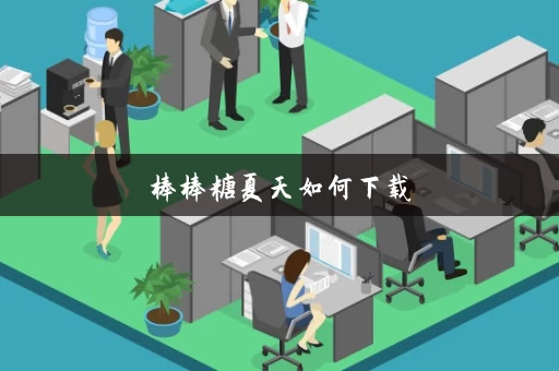 棒棒糖夏天如何下载