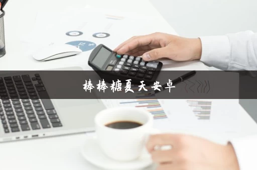 棒棒糖夏天安卓