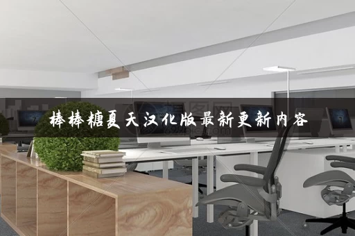 棒棒糖夏天汉化版最新更新内容