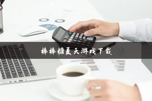 棒棒糖夏天游戏下载