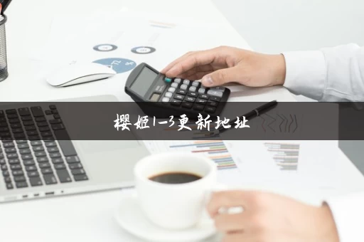 樱姬1-3更新地址