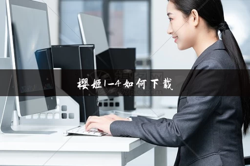 樱姬1-4如何下载