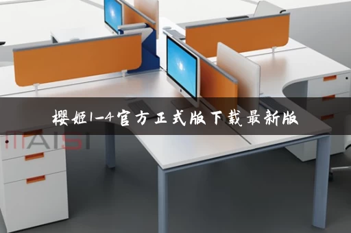 樱姬1-4官方正式版下载最新版