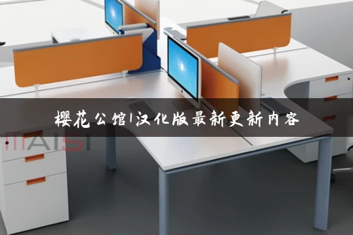 樱花公馆1汉化版最新更新内容