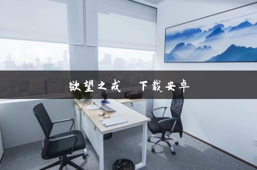 欲望之戒  下载安卓