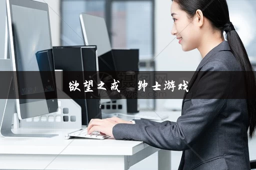 欲望之戒  绅士游戏