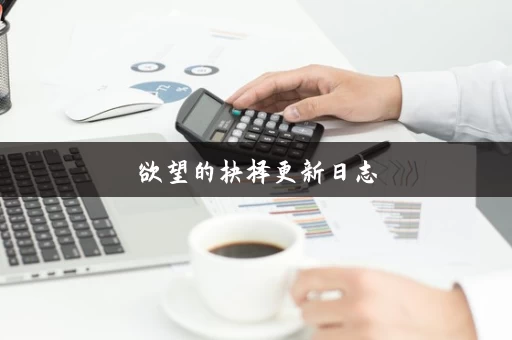 欲望的抉择更新日志