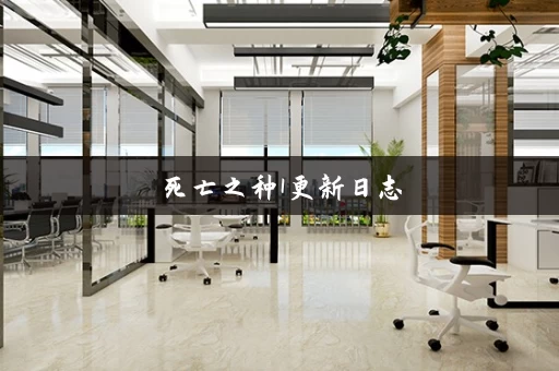 死亡之种1更新日志