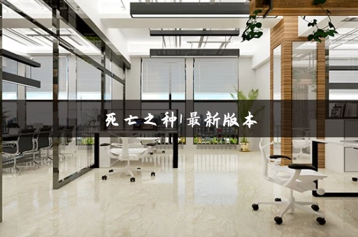 死亡之种1最新版本