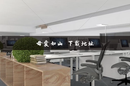 母爱如山 下载地址