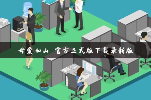 母爱如山 官方正式版下载最新版
