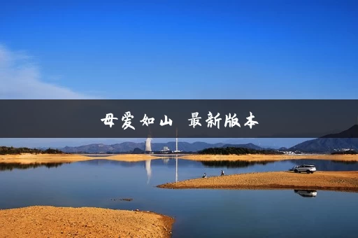 母爱如山 最新版本