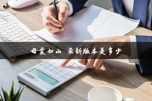 母爱如山 最新版本是多少
