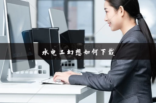 水电工幻想如何下载