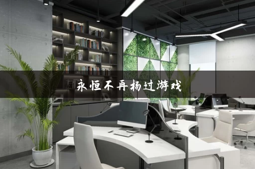 永恒不再杨过游戏