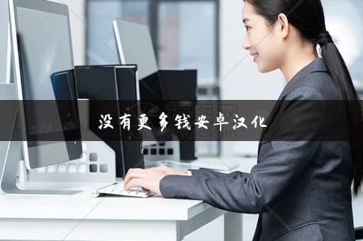 没有更多钱安卓汉化