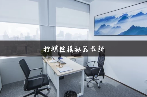 拧螺丝模拟器最新