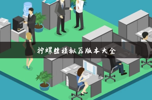 拧螺丝模拟器版本大全