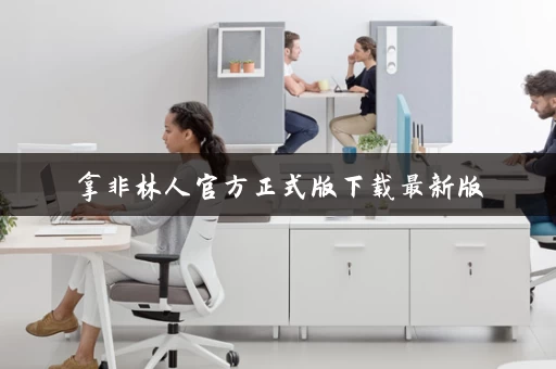 拿非林人官方正式版下载最新版