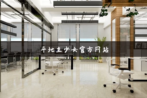 斗地主少女官方网站