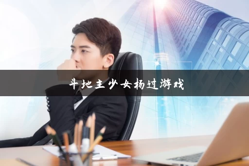 斗地主少女杨过游戏