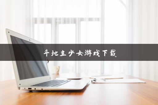 斗地主少女游戏下载