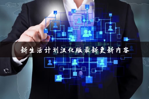 新生活计划汉化版最新更新内容