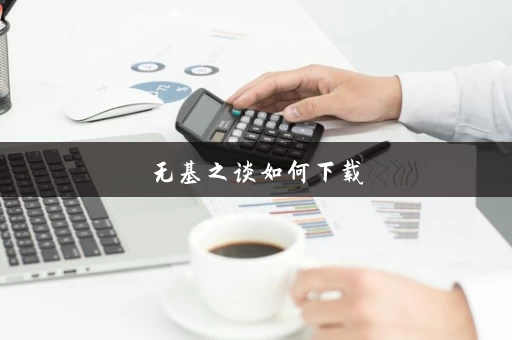 无基之谈如何下载